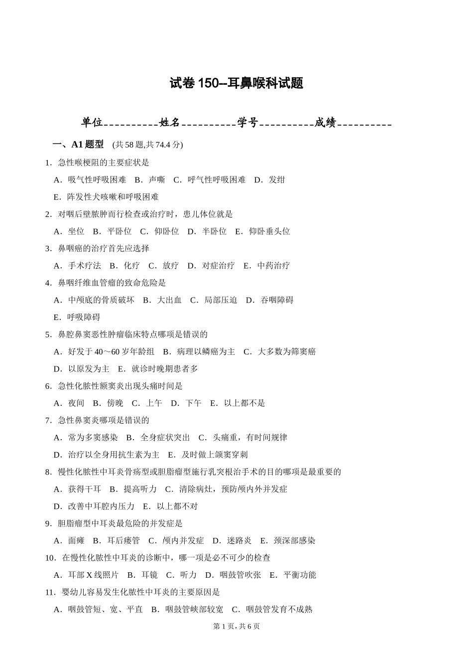试卷150--耳鼻喉科试题a4纸_-_副本_第1页