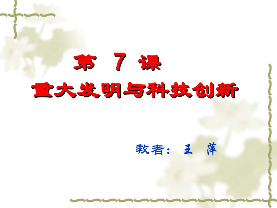 北师大版七年级历史科技创新_第2页