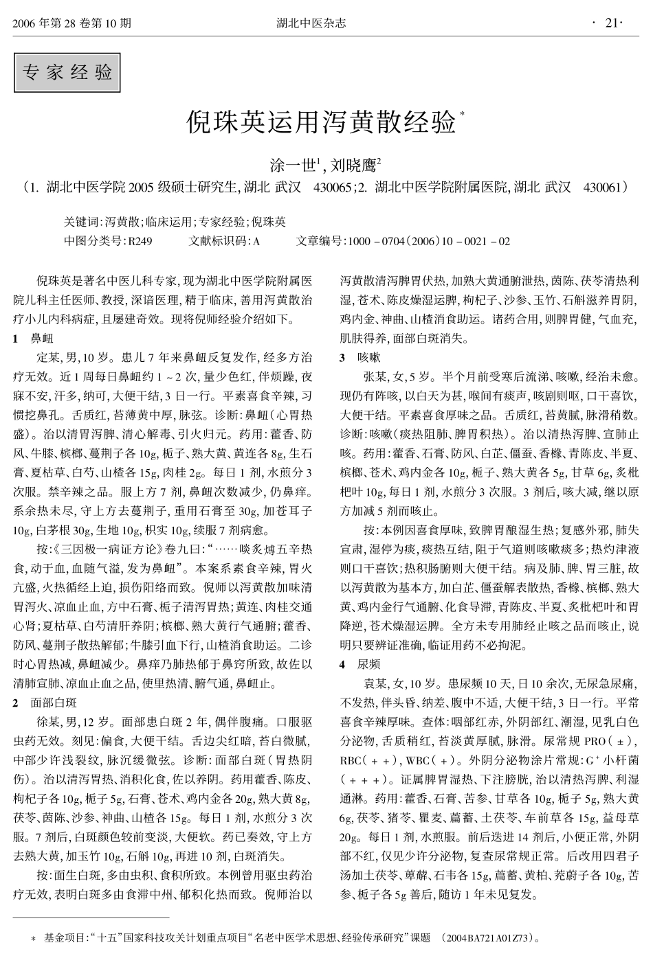 倪珠英运用泻黄散经验_第1页