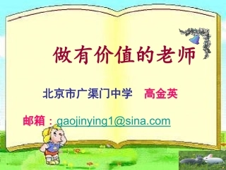 做有价值的老师1