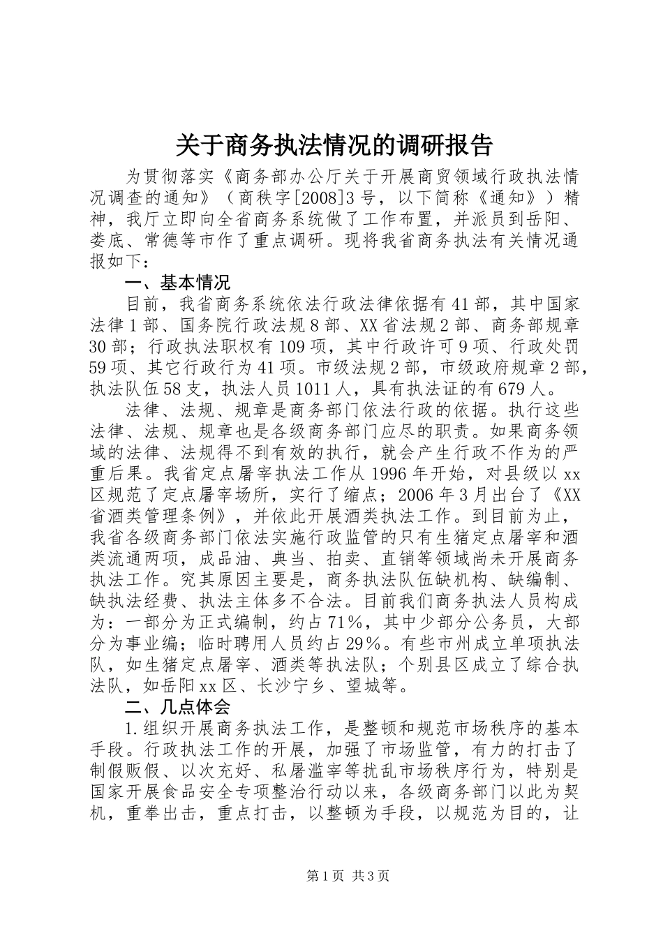关于商务执法情况的调研报告_第1页
