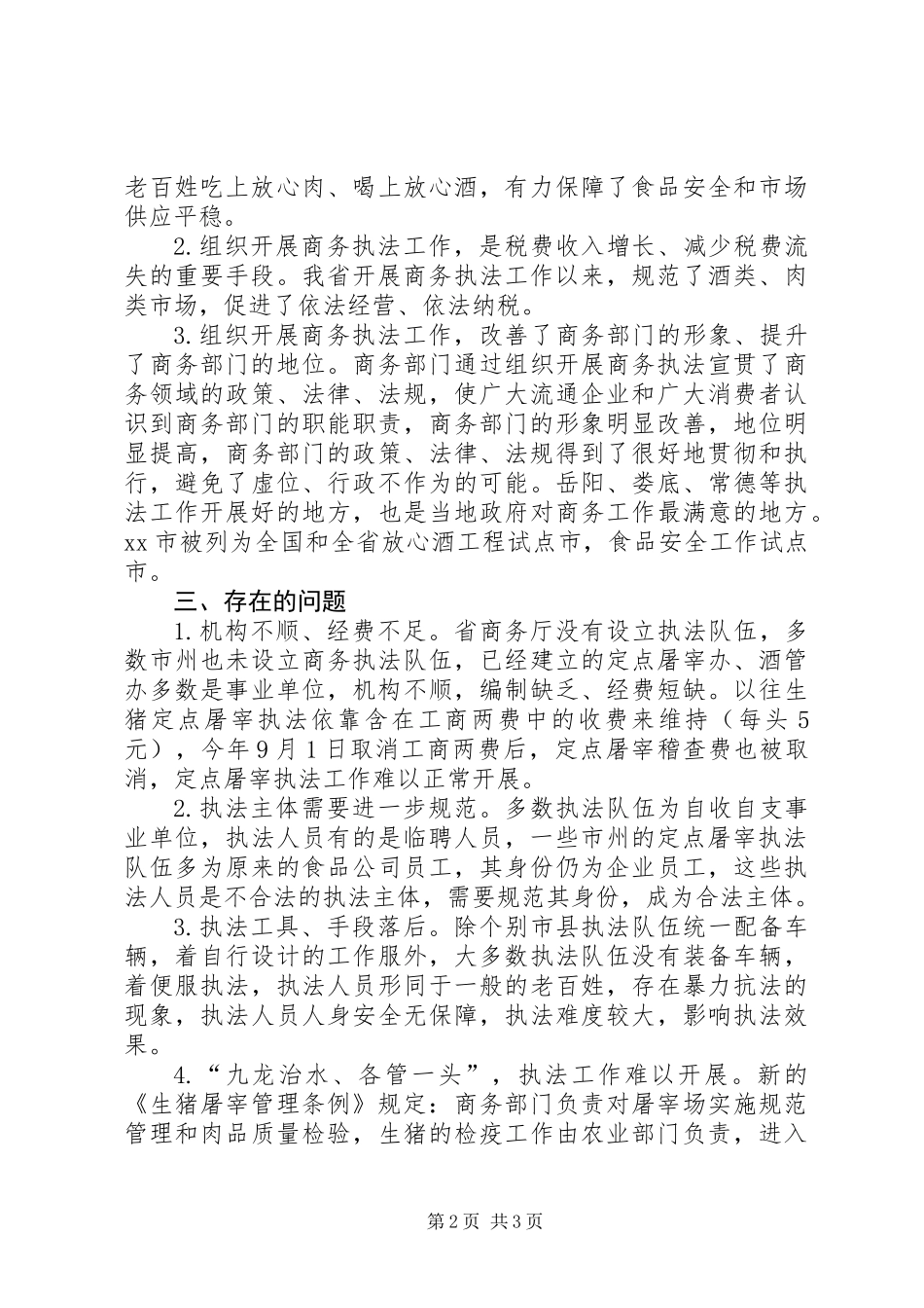 关于商务执法情况的调研报告_第2页