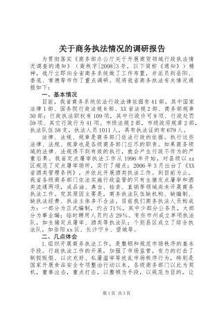 关于商务执法情况的调研报告
