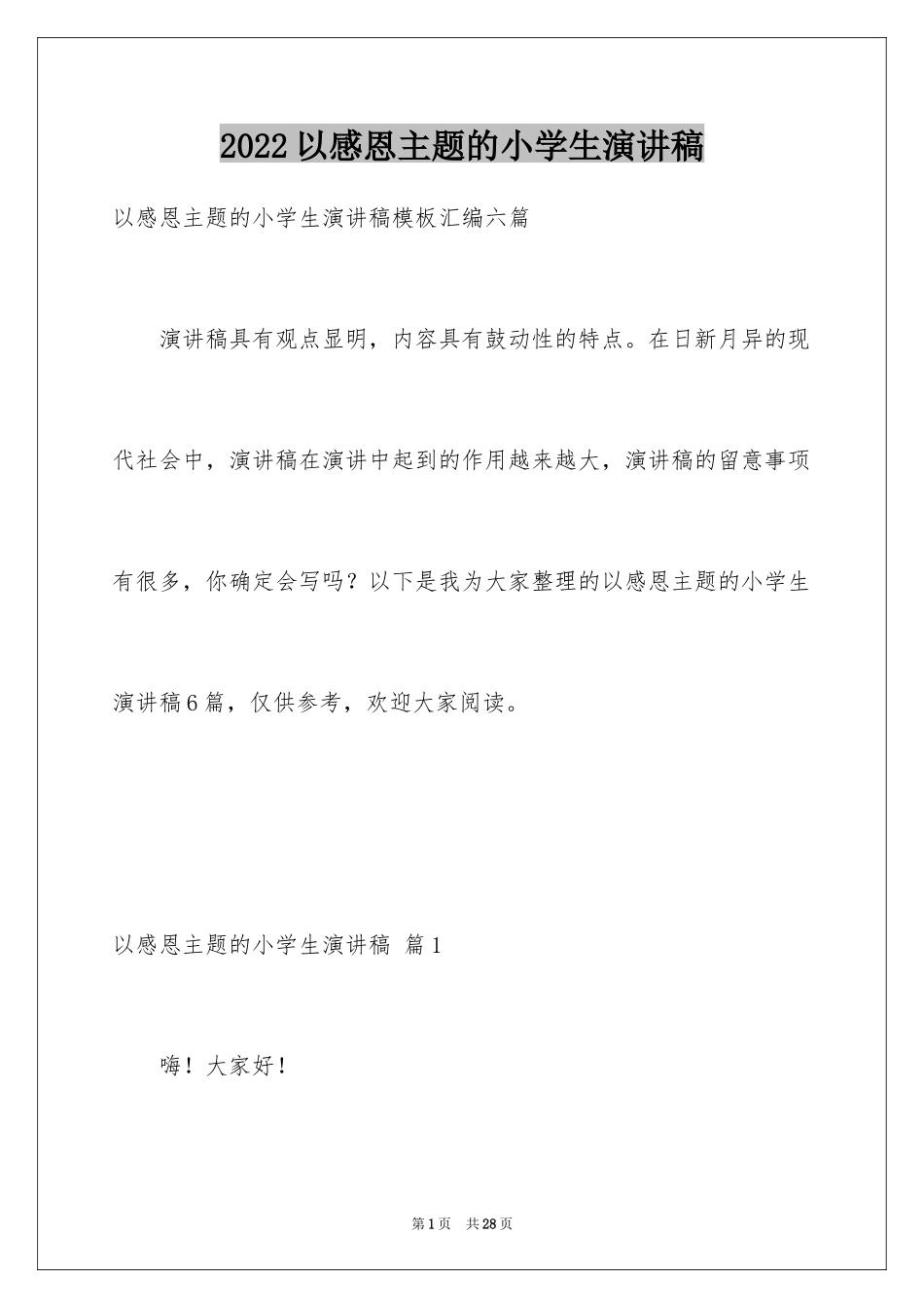 2024以感恩主题的小学生演讲稿_270_第1页