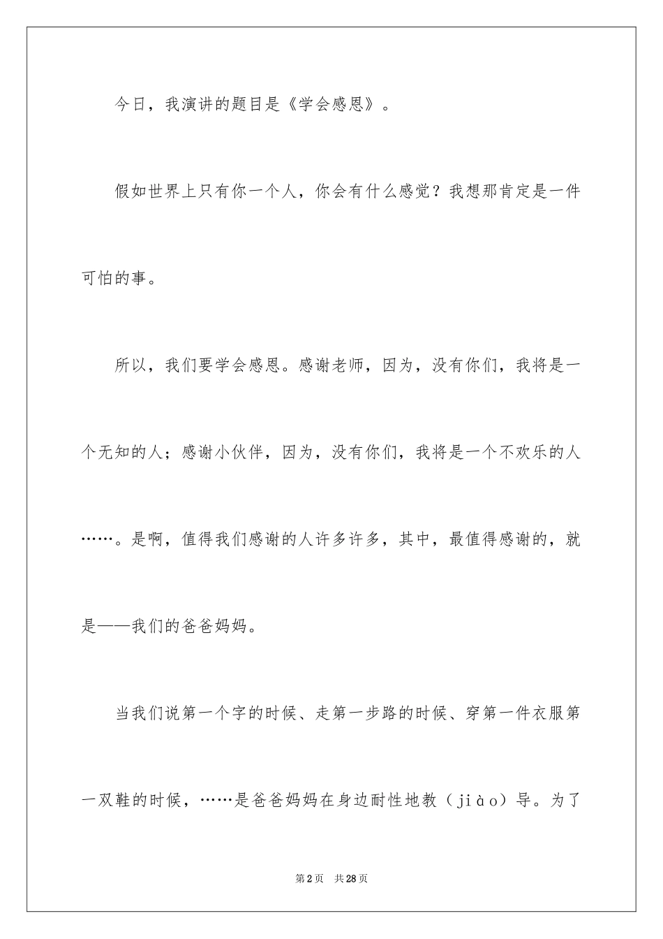 2024以感恩主题的小学生演讲稿_270_第2页