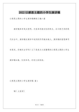 2024以感恩主题的小学生演讲稿_270