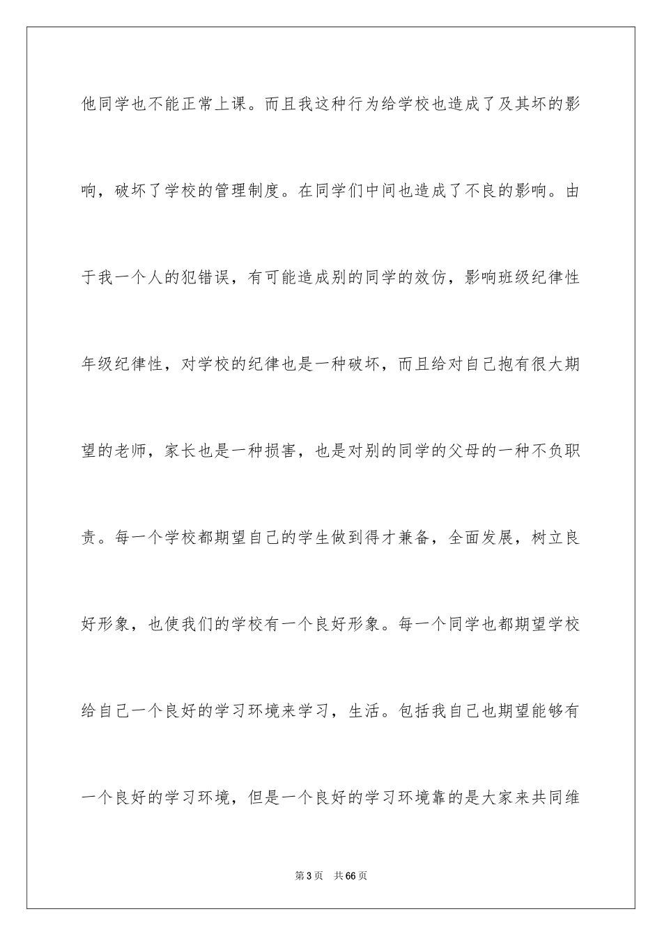 2024大学生上课迟到检讨书_17_第3页