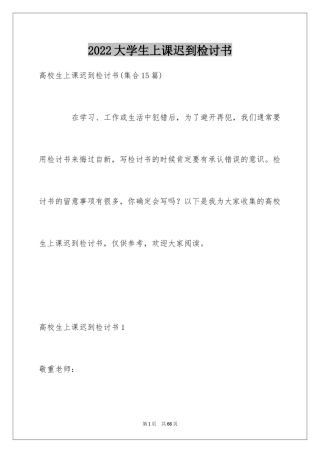 2024大学生上课迟到检讨书_17