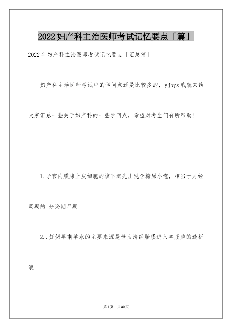 2024妇产科主治医师考试记忆要点「篇」_第1页