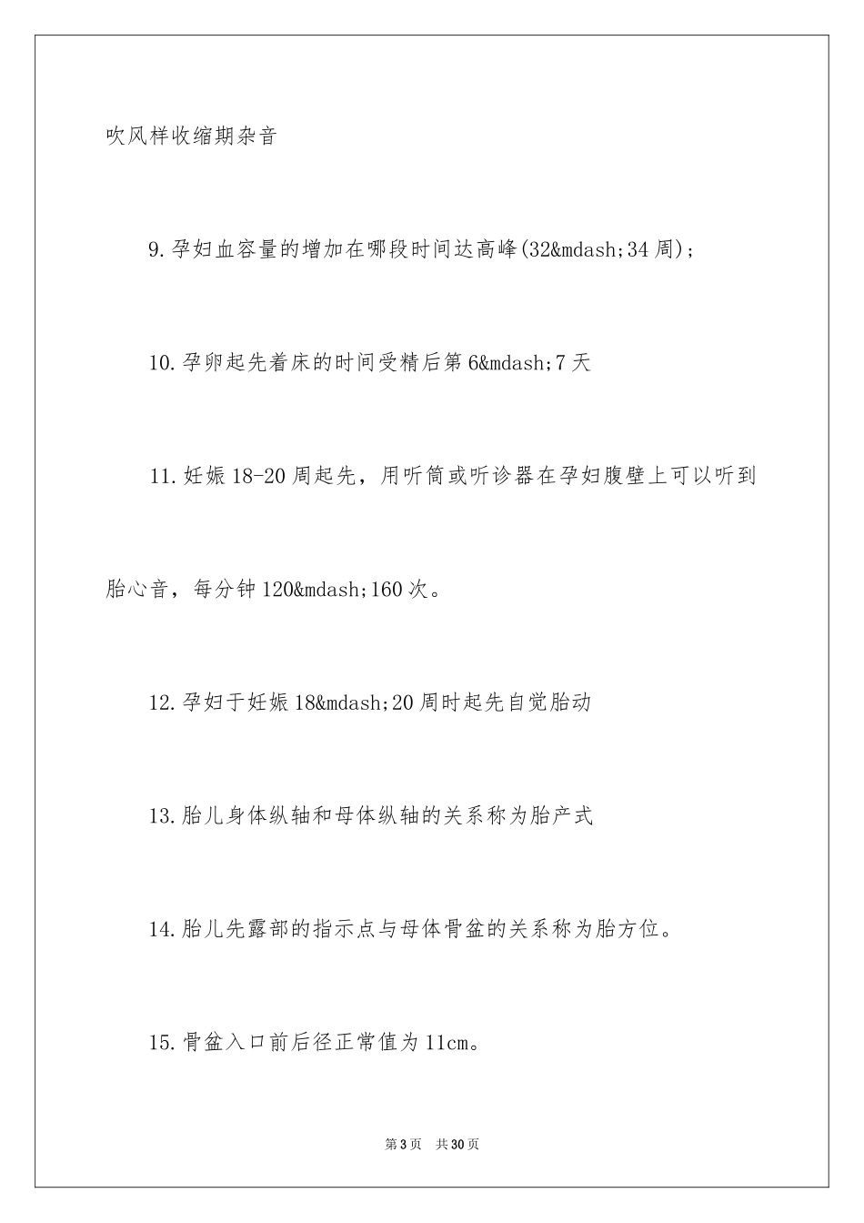 2024妇产科主治医师考试记忆要点「篇」_第3页