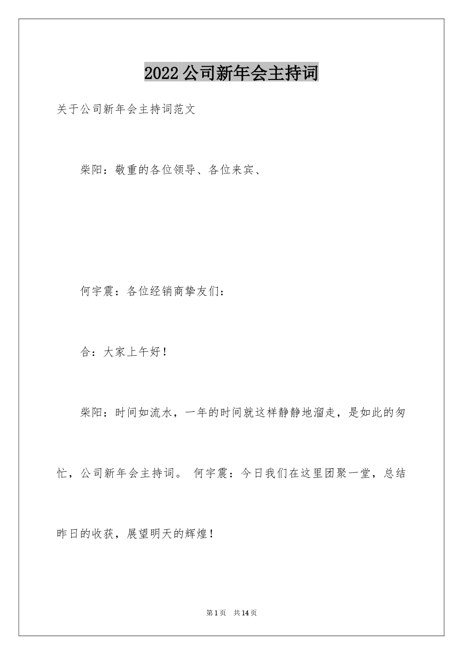 2024公司新年会主持词_第1页