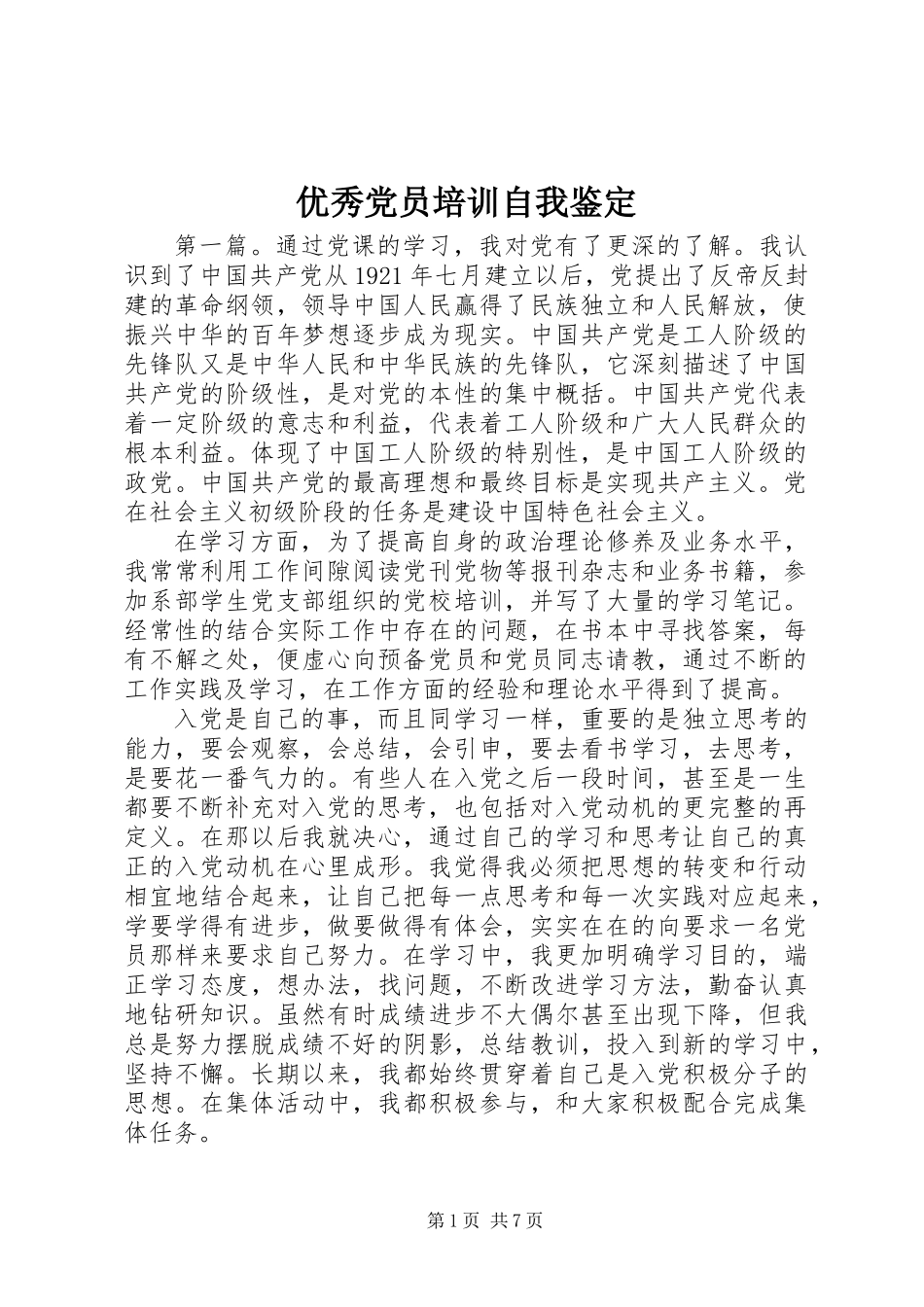 优秀党员培训自我鉴定_第1页