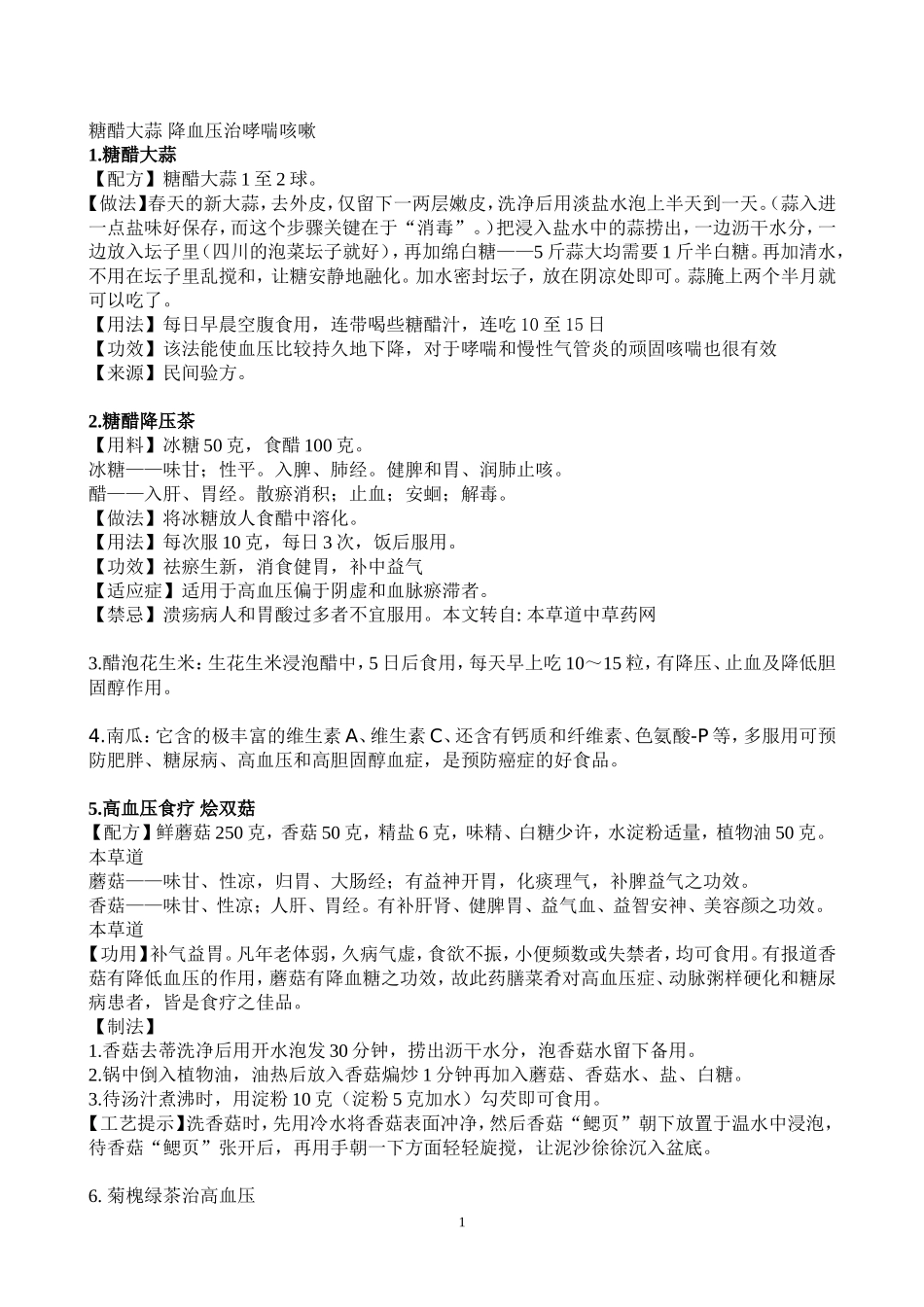 糖醋大蒜_降血压治哮喘咳嗽_第1页