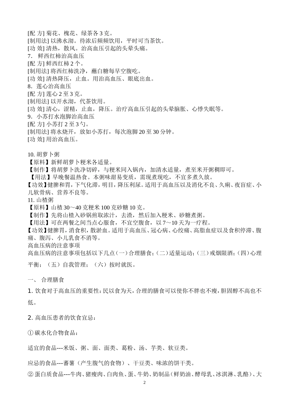 糖醋大蒜_降血压治哮喘咳嗽_第2页