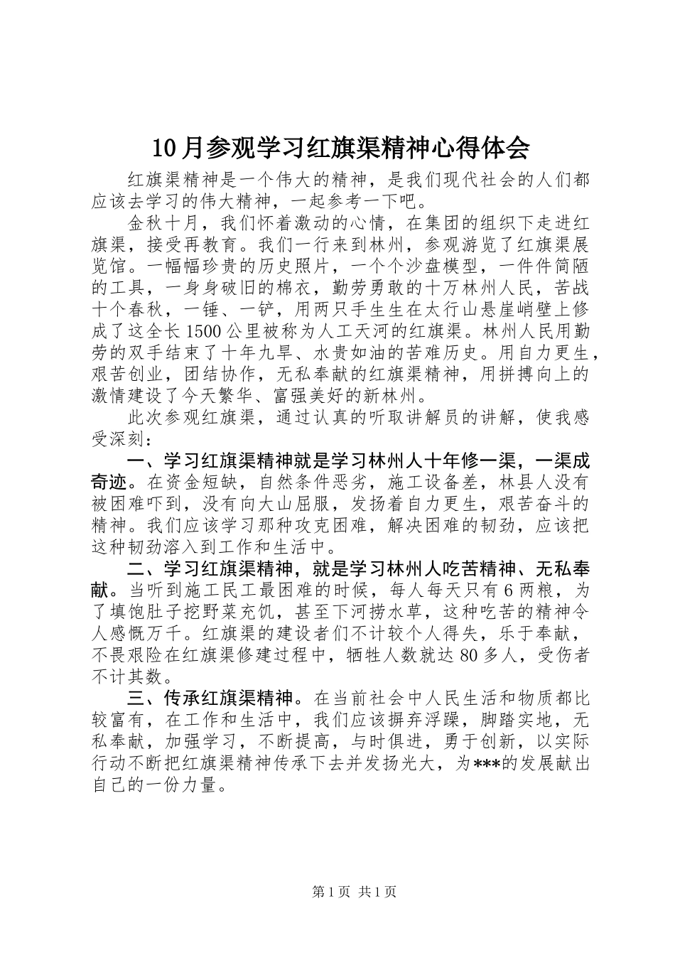 10月参观学习红旗渠精神心得体会_第1页