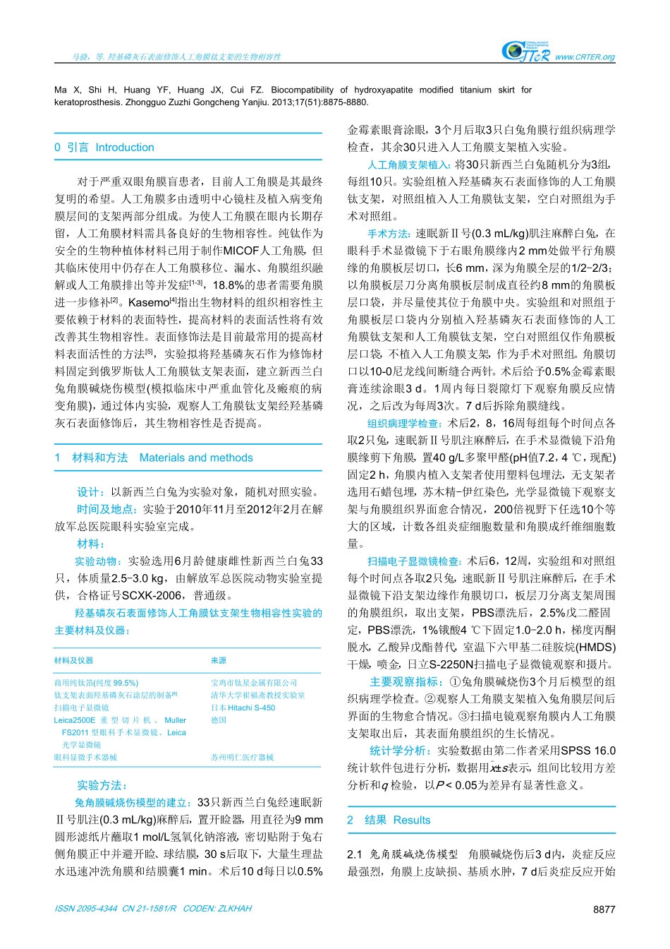 羟基磷灰石表面修饰人工角膜钛支架的生物相容性_第3页