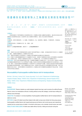 羟基磷灰石表面修饰人工角膜钛支架的生物相容性