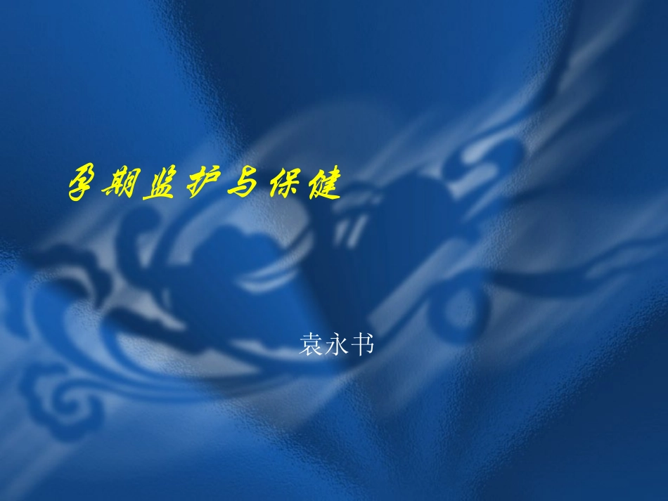 妊娠期保健指导_第1页