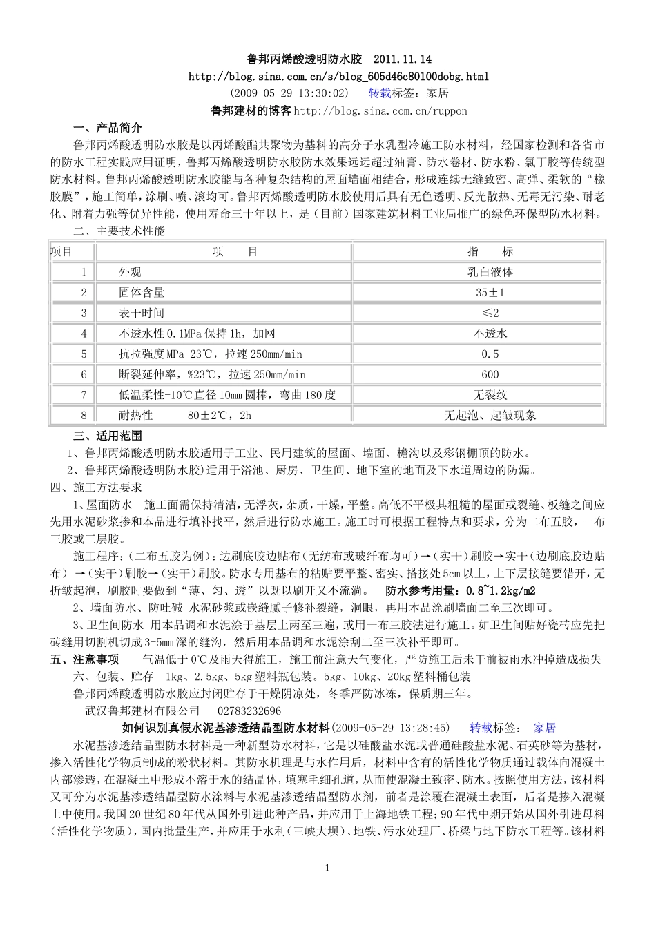 鲁邦丙烯酸透明防水胶_第1页