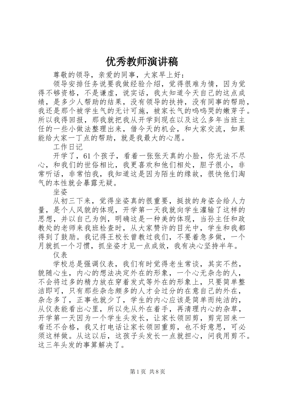 优秀教师演讲稿_第1页