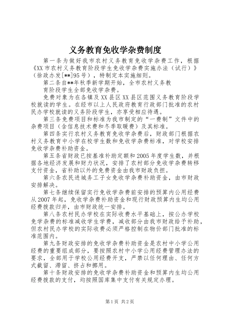 义务教育免收学杂费制度_第1页