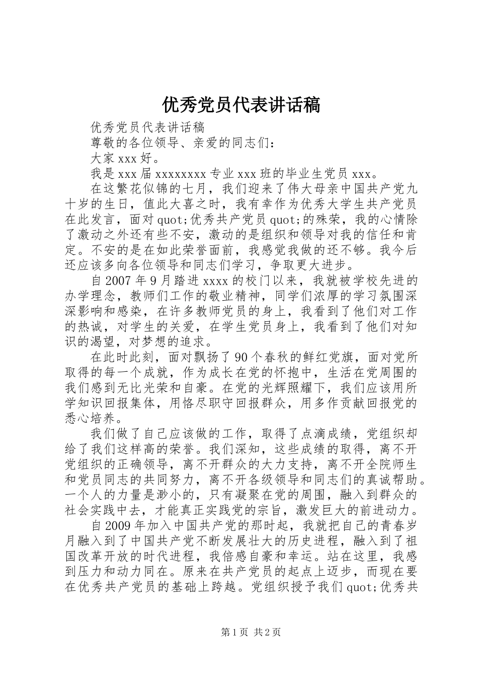 优秀党员代表讲话稿_第1页