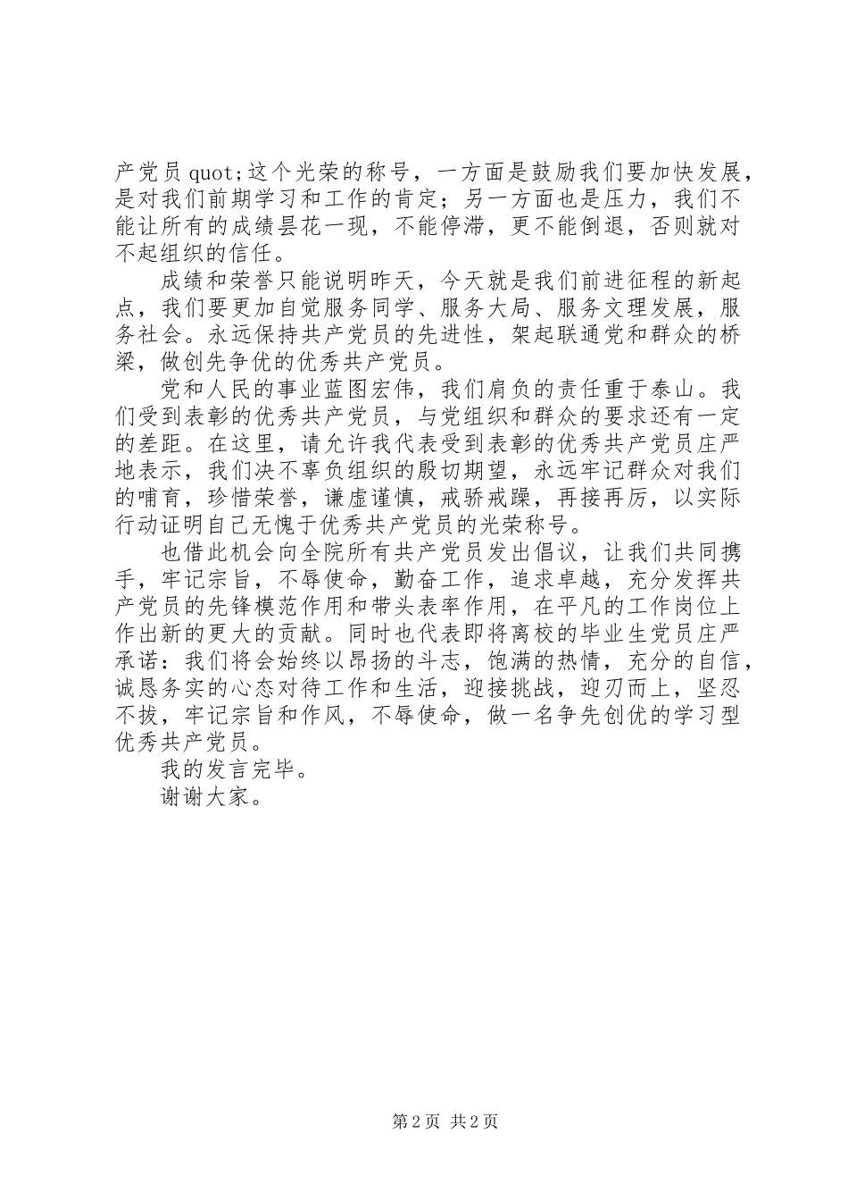 优秀党员代表讲话稿_第2页