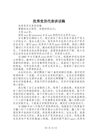 优秀党员代表讲话稿