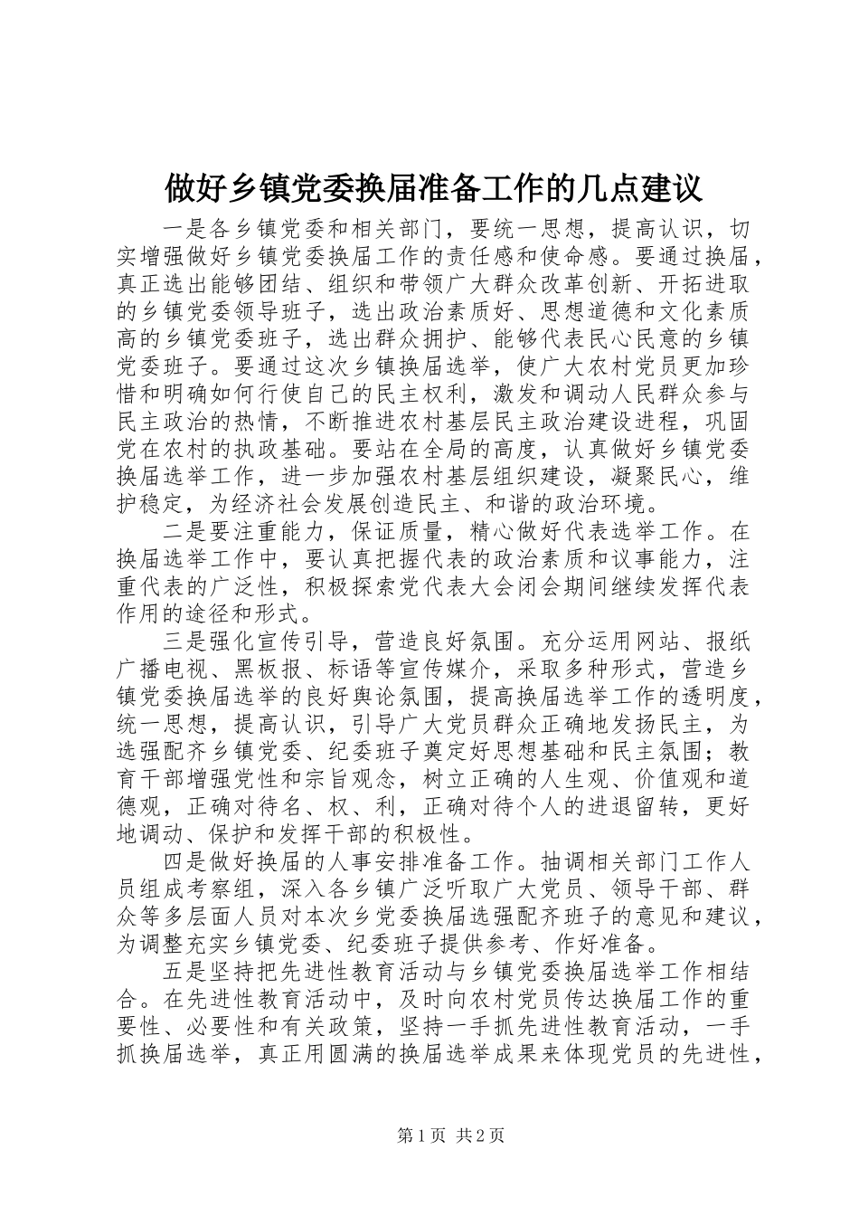 做好乡镇党委换届准备工作的几点建议 (2)_第1页