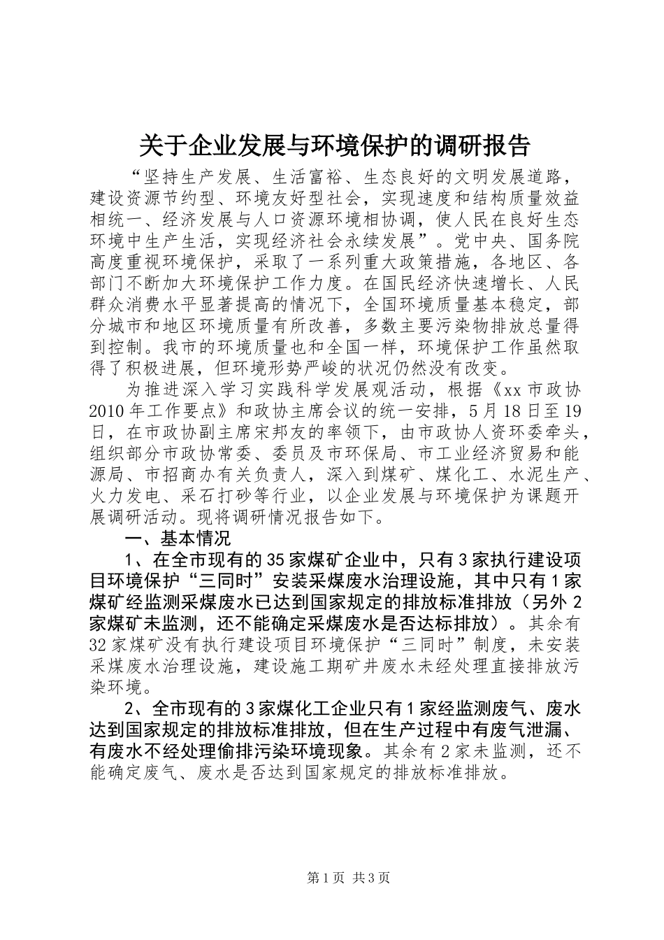 关于企业发展与环境保护的调研报告_第1页