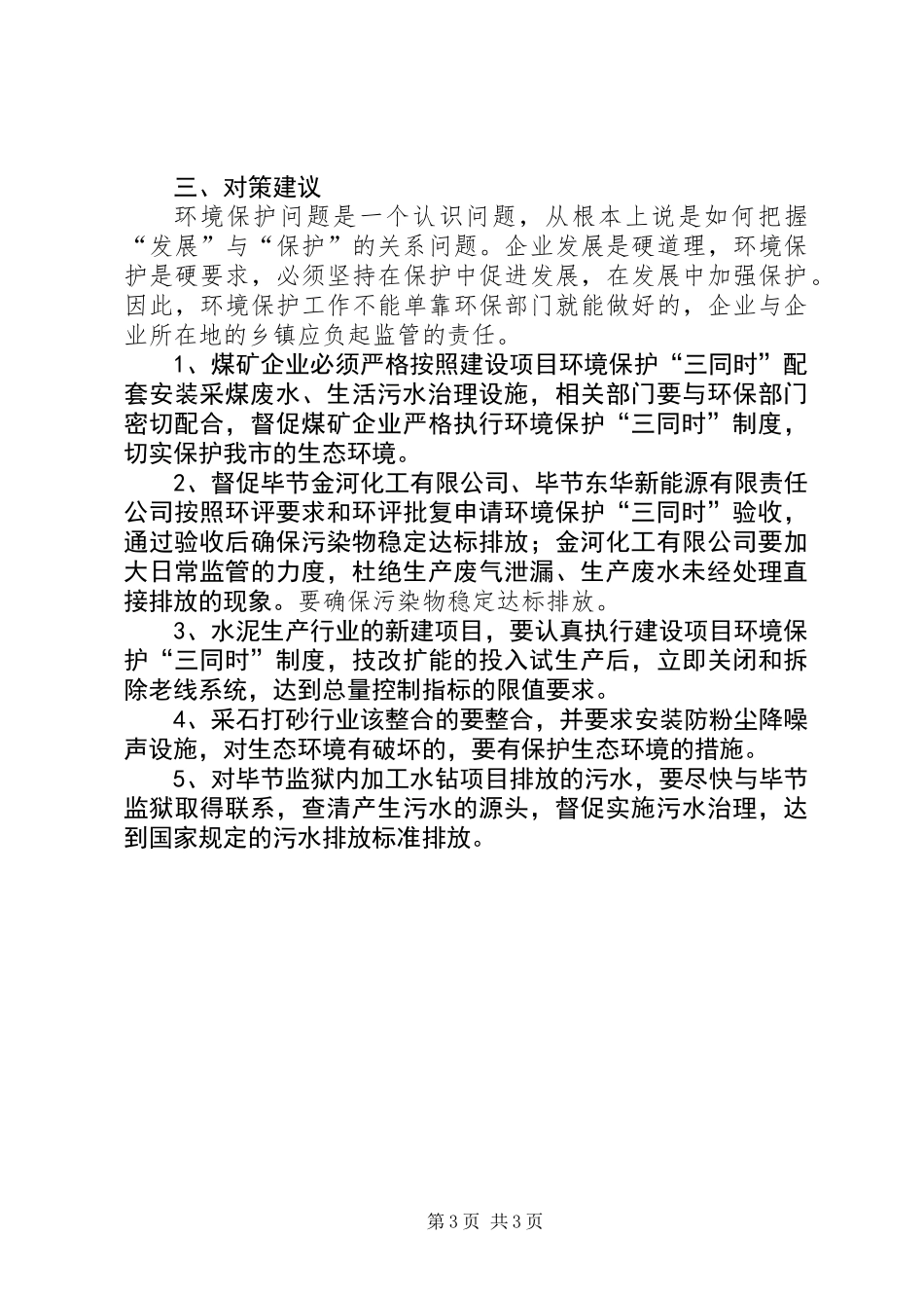 关于企业发展与环境保护的调研报告_第3页