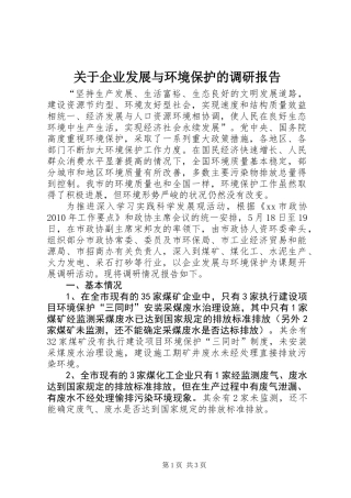 关于企业发展与环境保护的调研报告