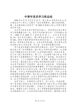 中青年党员学习班总结