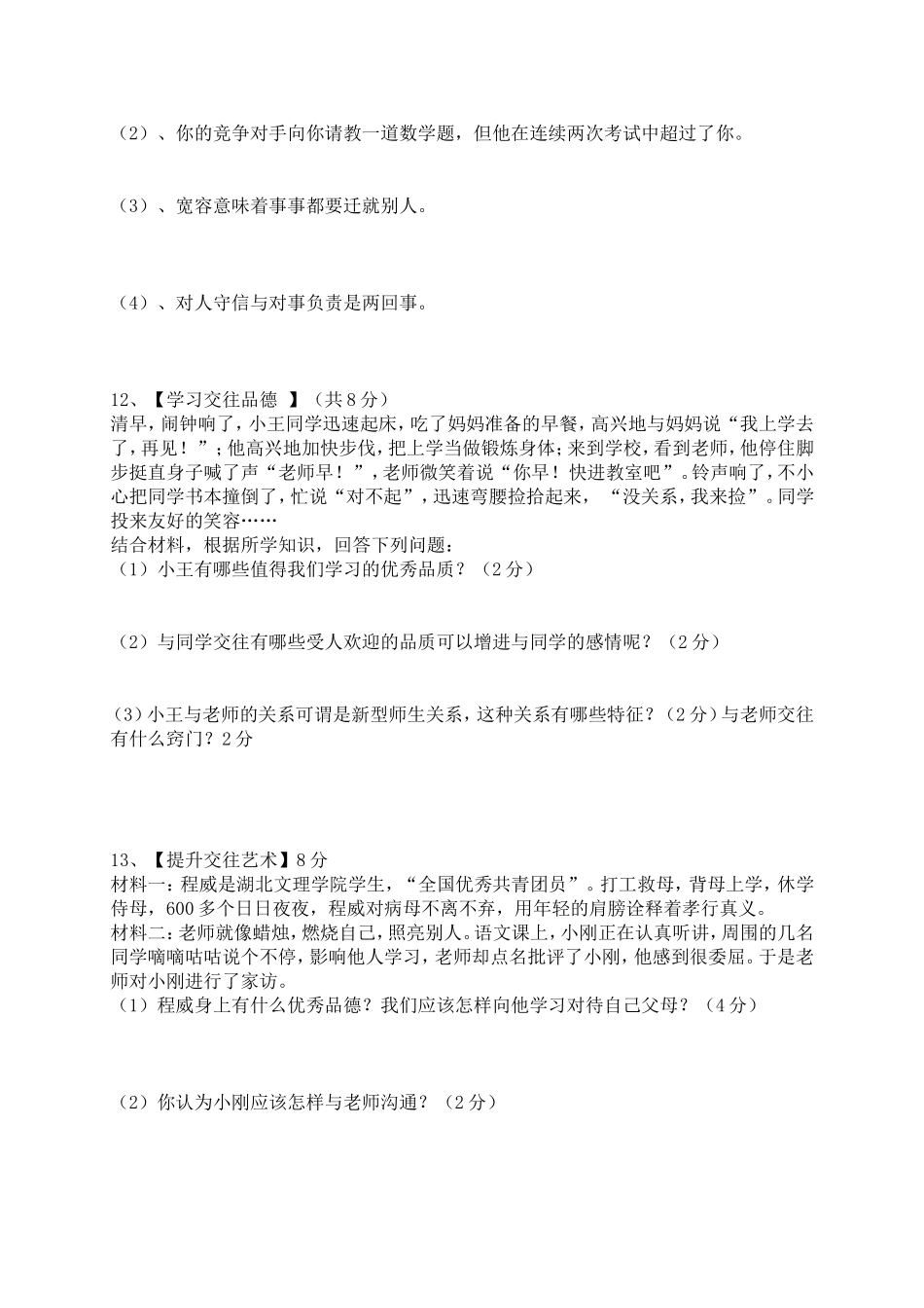 八年级期末复习思品试卷_第2页