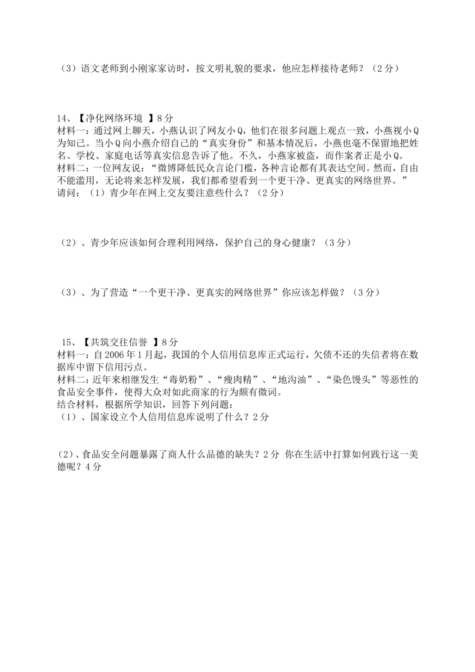 八年级期末复习思品试卷_第3页