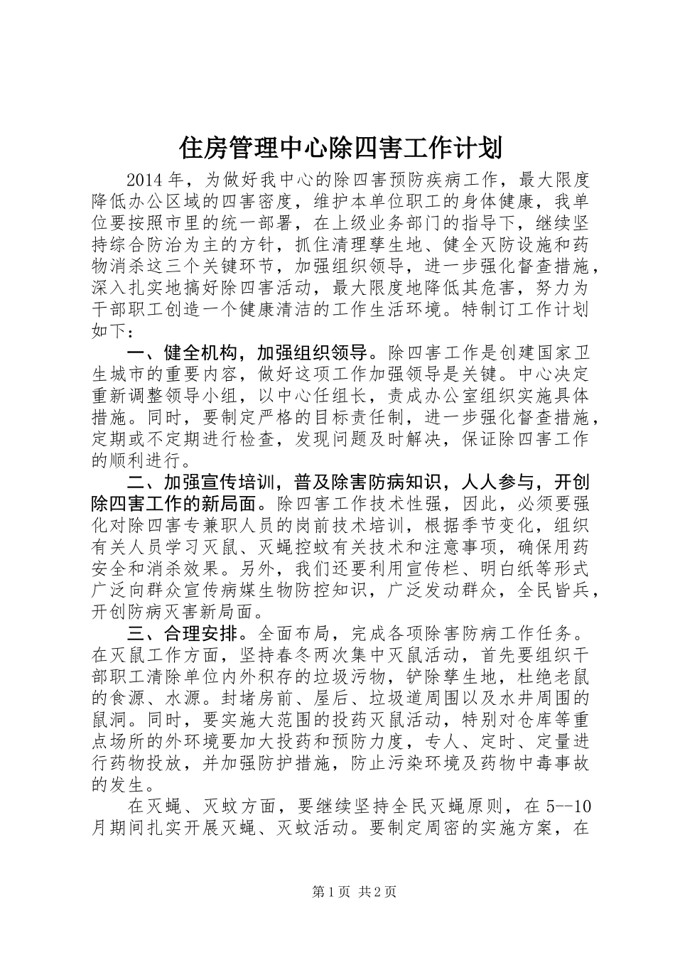 住房管理中心除四害工作计划_第1页