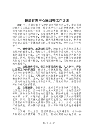 住房管理中心除四害工作计划