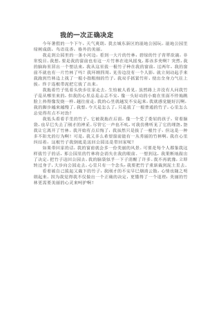 我的一次正确决定