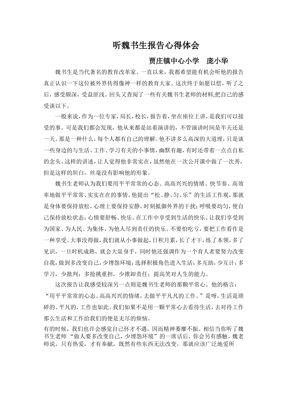 听魏书生报告心得体会_第1页