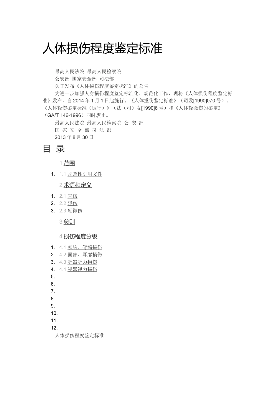 人体损伤程度鉴定标准2014_第1页