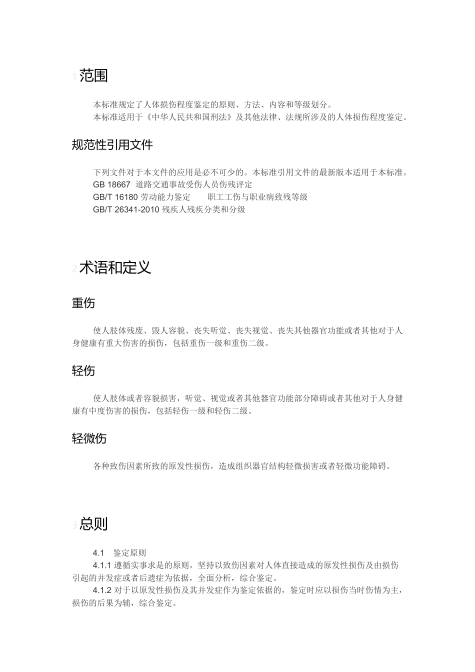 人体损伤程度鉴定标准2014_第2页