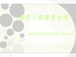 南京口腔修复诊所