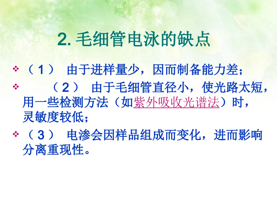 毛细管电泳法的特点和CE-MS的构造_第3页