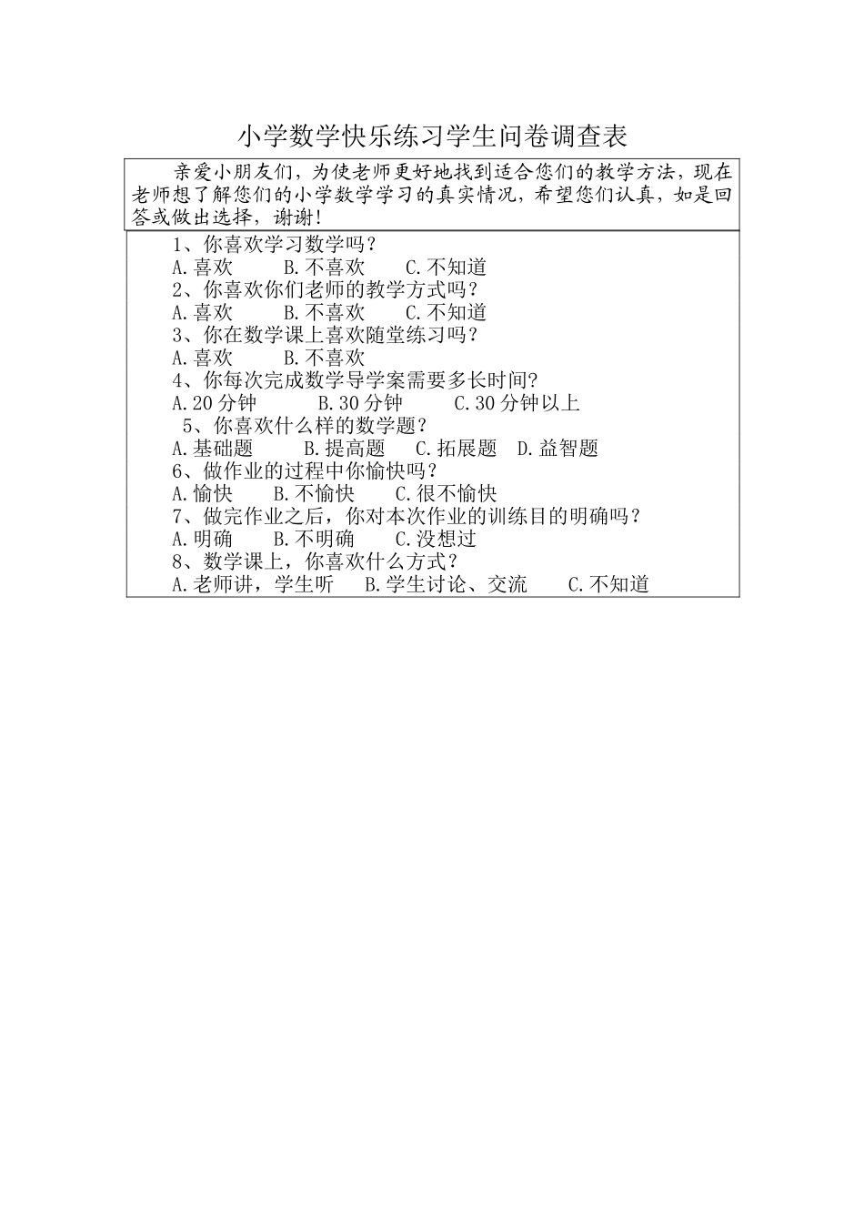 小学数学快乐练习学生问卷调查表_第1页