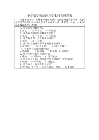 小学数学快乐练习学生问卷调查表