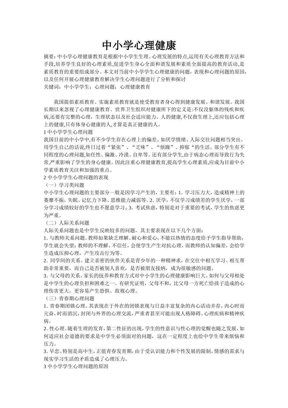 中小学心理健康_第1页