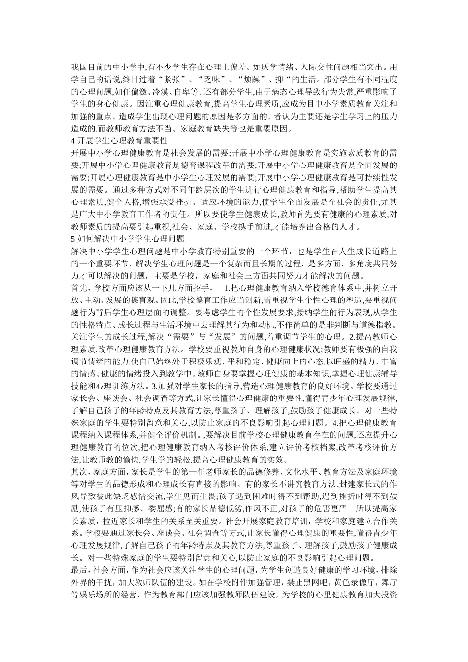 中小学心理健康_第2页