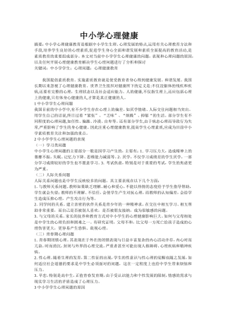 中小学心理健康