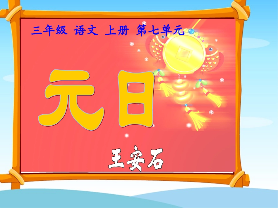 元日课件(毛红)_第2页