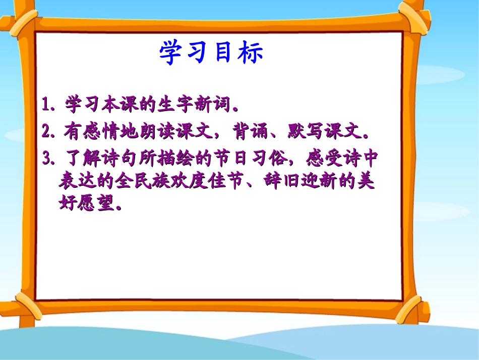 元日课件(毛红)_第3页